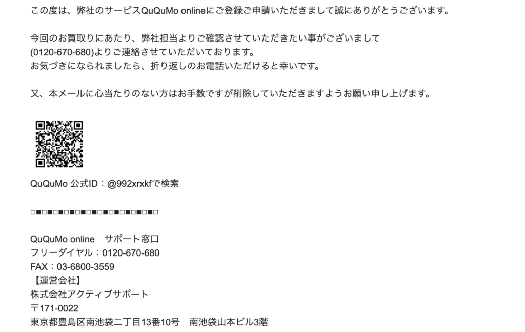 QUQUMO(ククモ)に実際に問い合わせた様子の画像