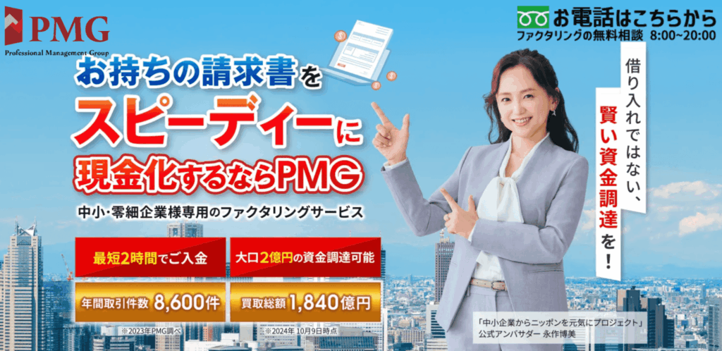 PMGファクタリング