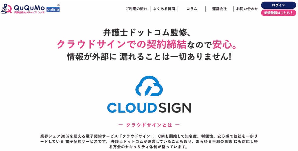 QuQuMo(ククモ)の契約には、弁護士ドットコム監修の電子契約サービス「クラウドサイン」が使用されている。
