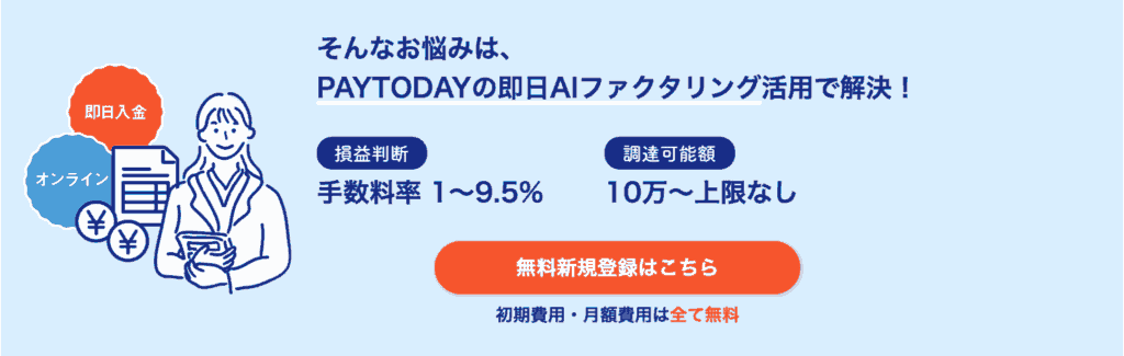 PayTodayの手数料