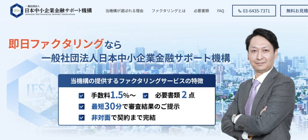 日本中小企業金融サポート機構
