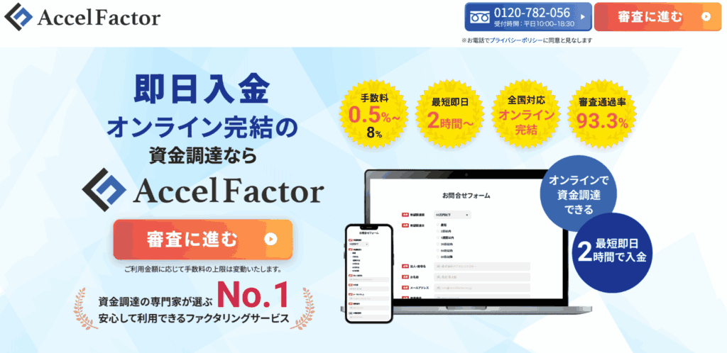 アクセルファクター｜他社乗り換えにも強い大手系