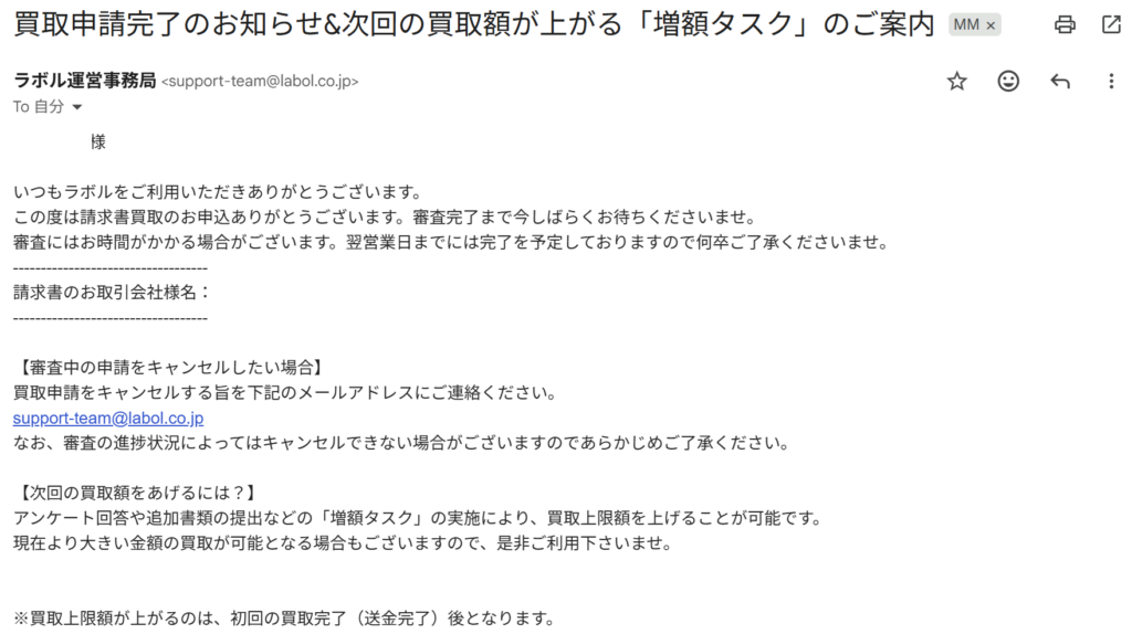 ラボル　買取申請完了のお知らせメール