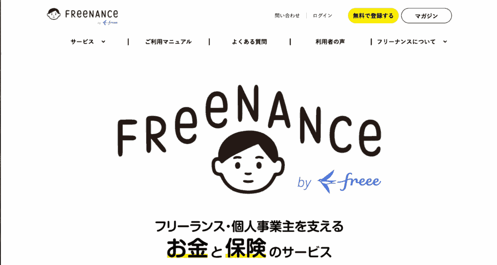 フリーナンス 公式