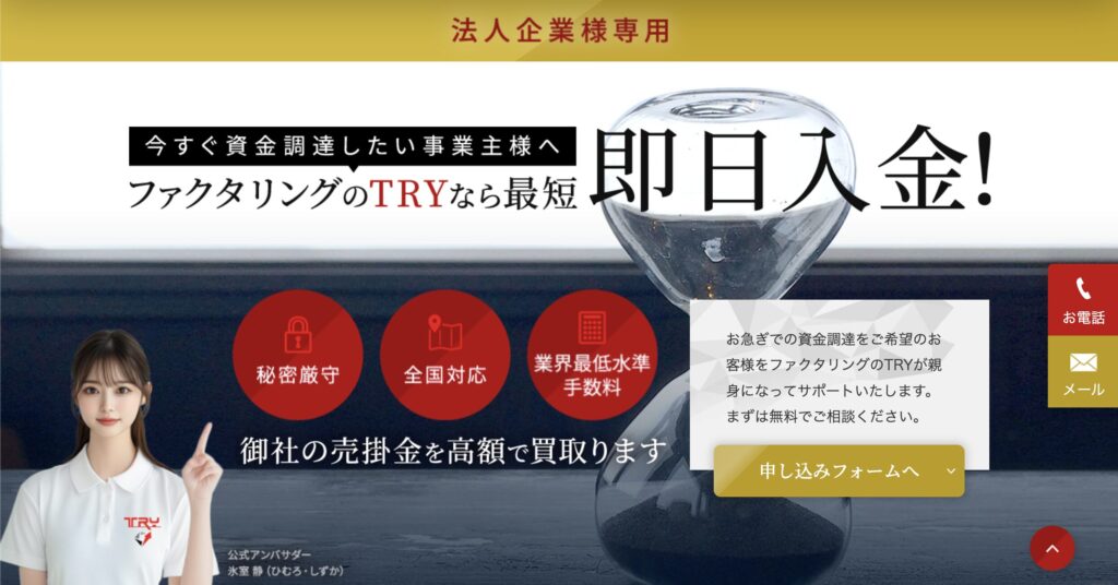 ファクタリングのTRY 公式