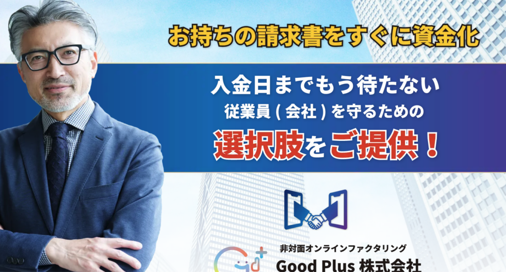 GoodPlus|土日8:30〜20:00営業・審査通過率90%