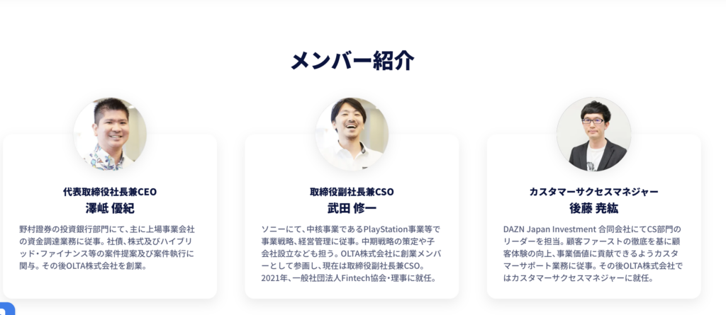 OLTA株式会社 メンバー