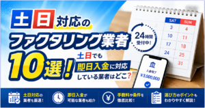 土日対応のファクタリング業者10選！土日でも即日入金に対応している業者はどこ？
