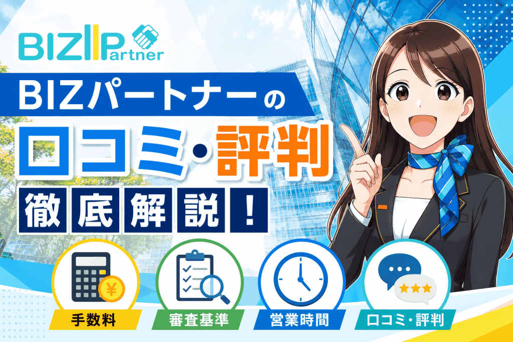 BIZパートナーの口コミ・評判を徹底解説！手数料や審査基準・営業時間なども解説