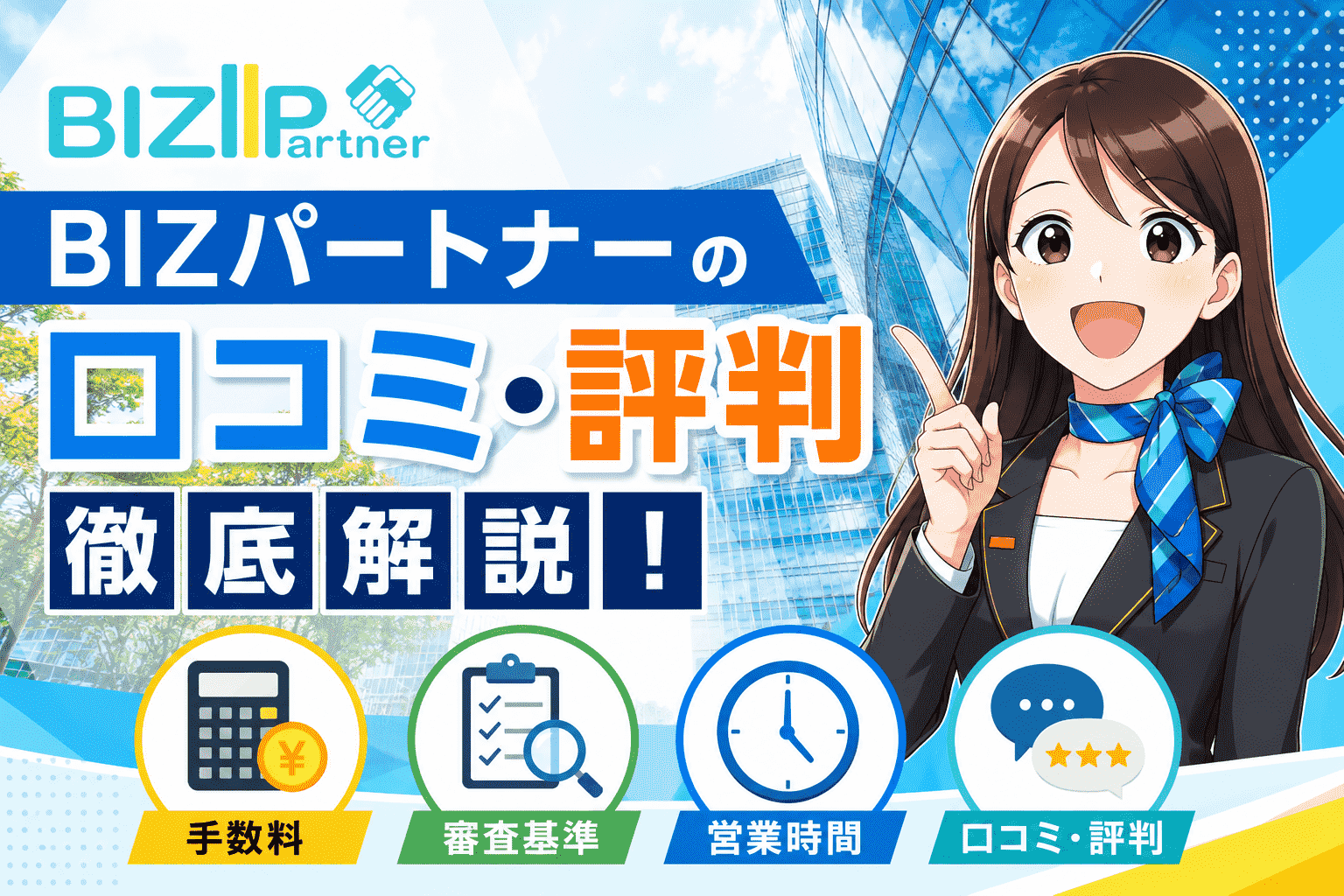 BIZパートナーの口コミ・評判を徹底解説！手数料や審査基準・営業時間なども解説