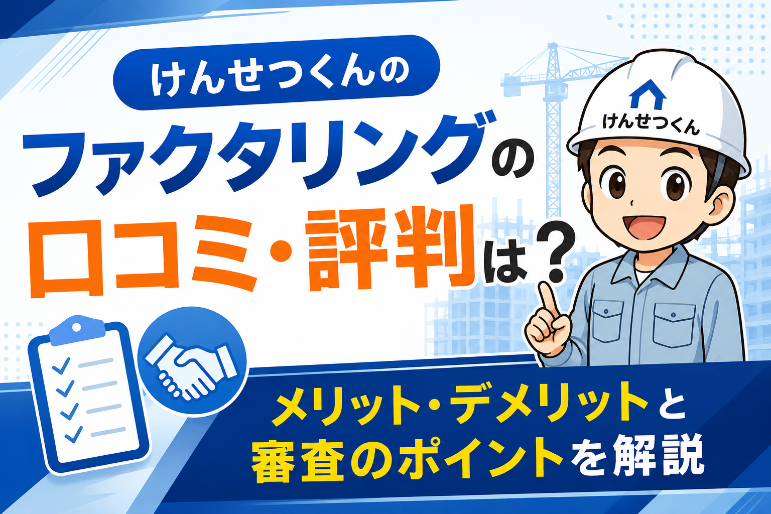 けんせつくんのファクタリングの口コミ・評判は？メリット・デメリットと審査のポイントを解説