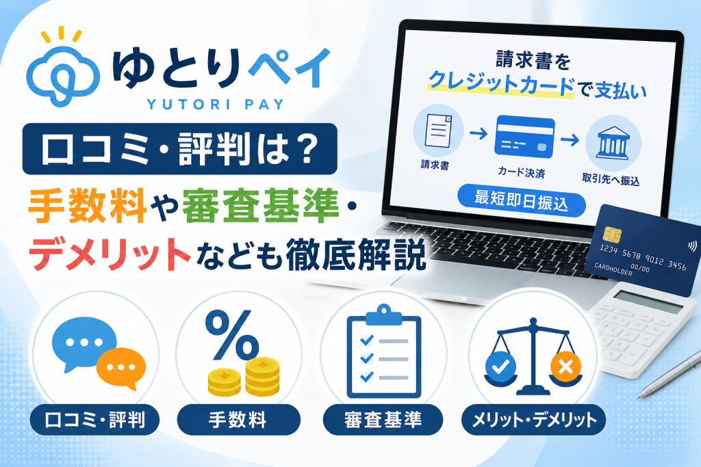 ゆとりペイの口コミ・評判は？手数料や審査基準・デメリットなども徹底解説
