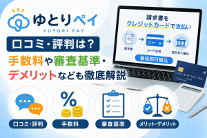 ゆとりペイの口コミ・評判は？手数料や審査基準・デメリットなども徹底解説