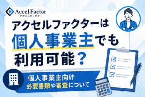 アクセルファクターは個人事業主でも利用可能？個人事業主向け必要書類や審査について
