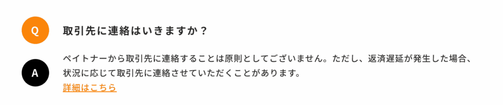 ペイトナー 取引先に連絡がいかない理由
