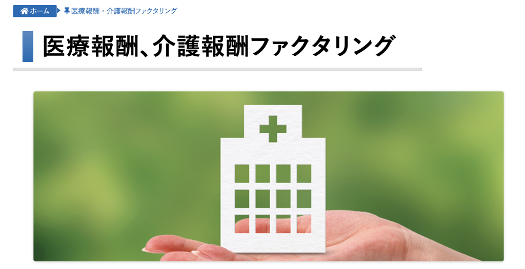 診療報酬・介護報酬債権の資金化