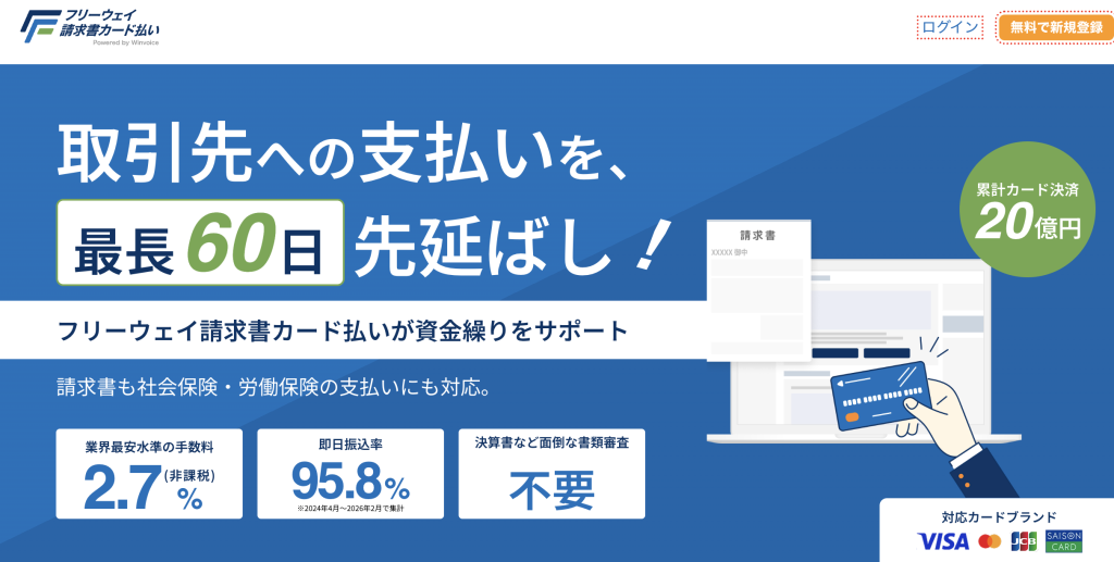 フリーウェイ請求書カード払い