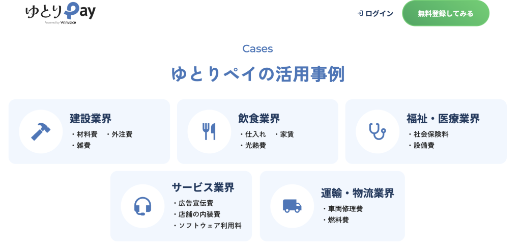 ゆとりペイ 活用事例