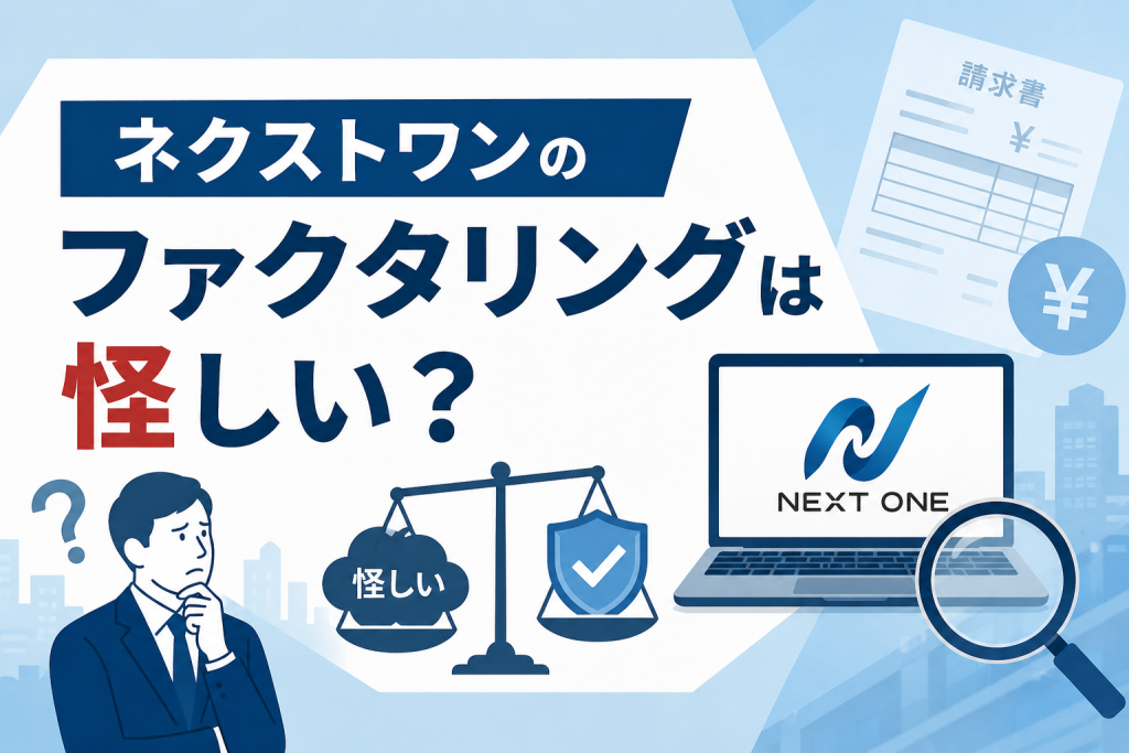 ネクストワンのファクタリングは怪しい？口コミ・評判から安全性を徹底検証