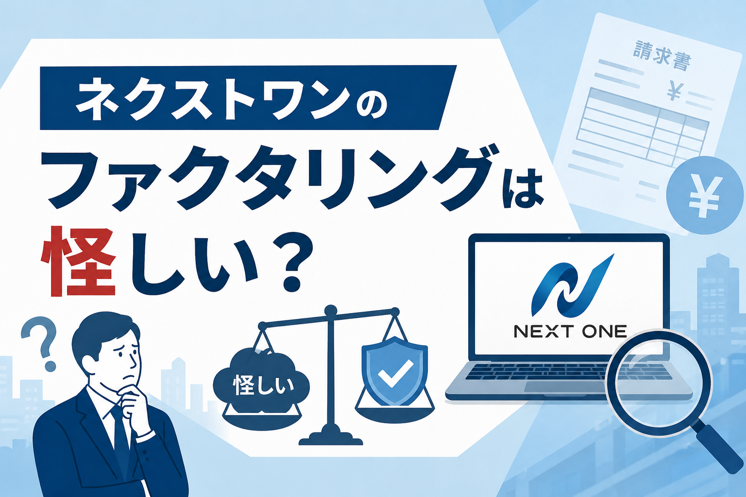 ネクストワンのファクタリングは怪しい？口コミ・評判から安全性を徹底検証