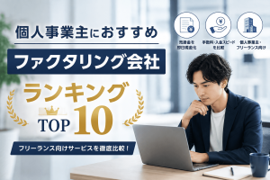 個人事業主におすすめファクタリング会社ランキングTOP10！フリーランス向けサービスを徹底比較