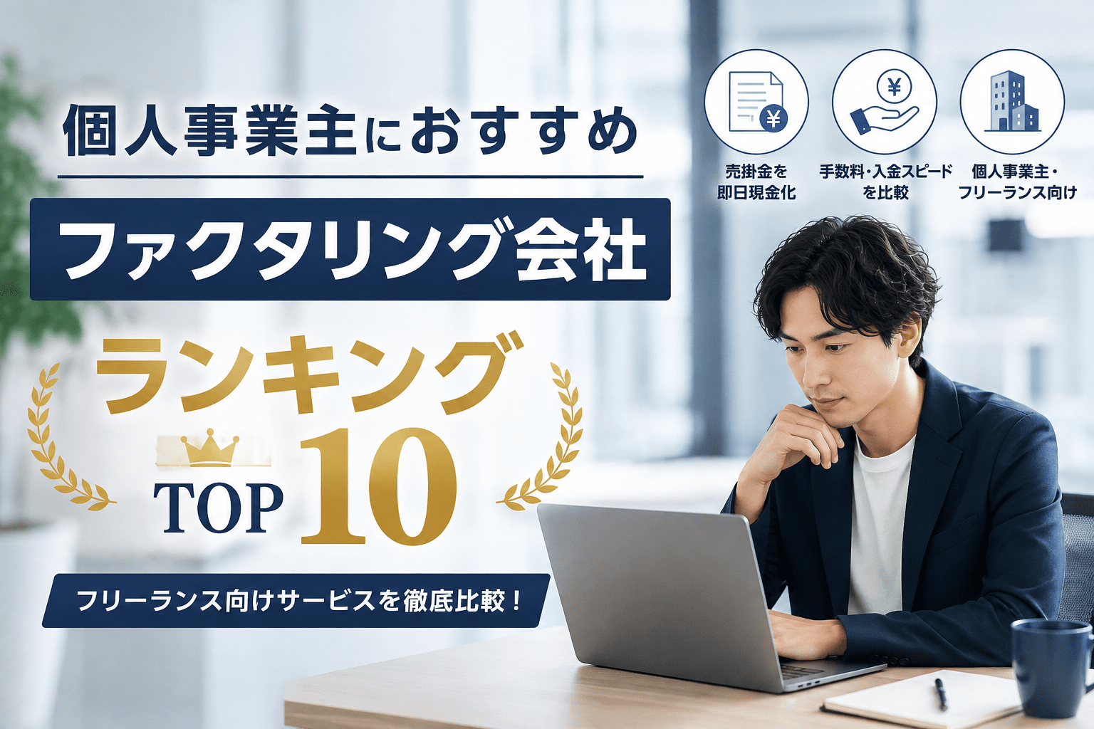 個人事業主におすすめファクタリング会社ランキングTOP10！フリーランス向けサービスを徹底比較