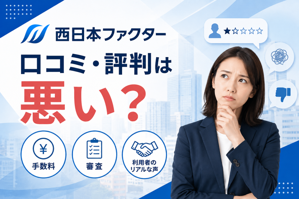 西日本ファクターの口コミ・評判は悪い？利用者のリアルな声から手数料・審査まで徹底解説