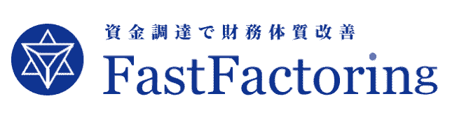 ファストファクタリング