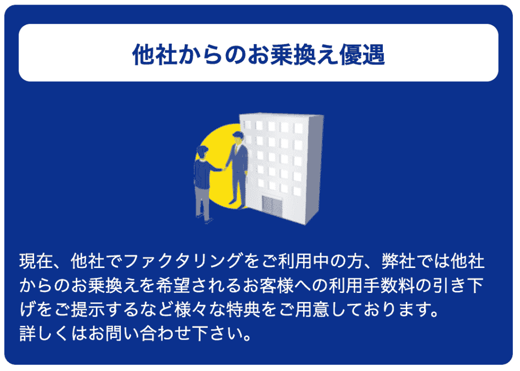 ファストファクタリング　乗り換え　優遇