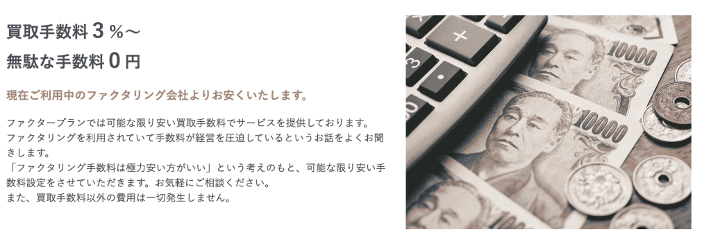 ファクタープラン　手数料