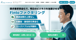 Finto(フィント)ファクタリング　公式