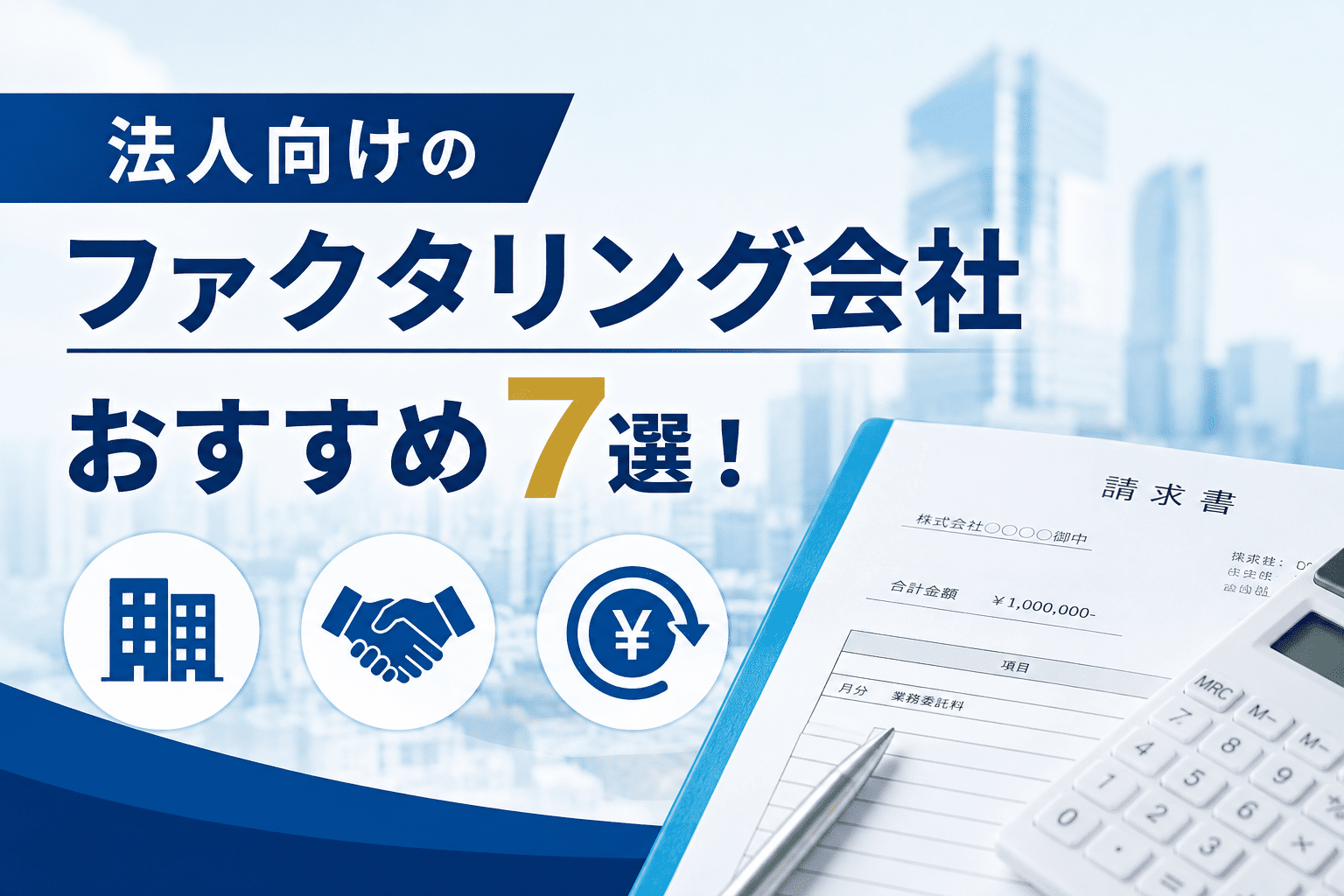 法人向けのファクタリング会社おすすめ7選！選び方や審査ポイントも紹介